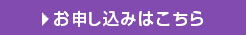 お申込みはこちら