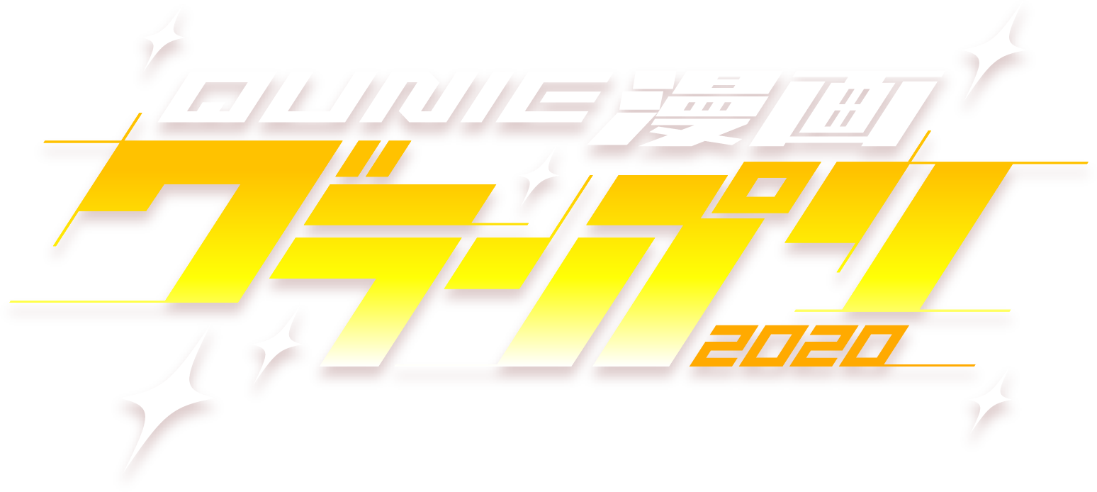 QUNIE漫画 グランプリ2020