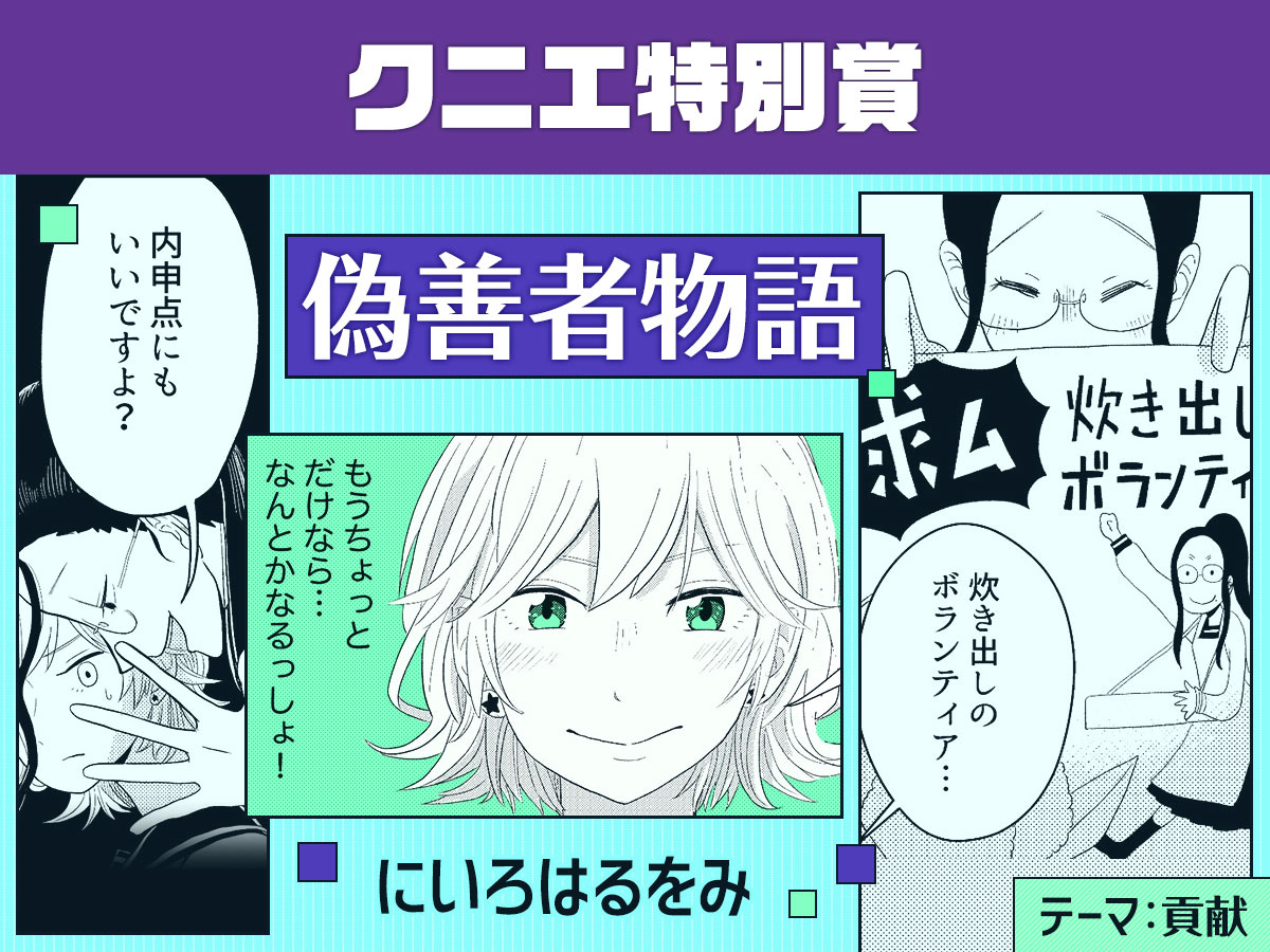 【貢献】偽善者物語