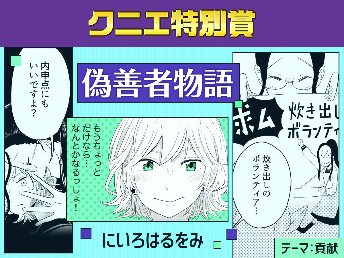 【貢献】偽善者物語