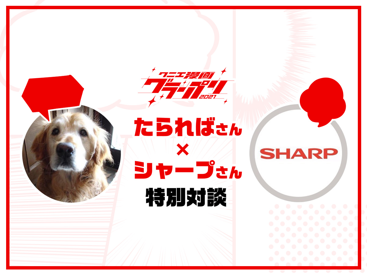 たらればさん×SHARPさん特別対談