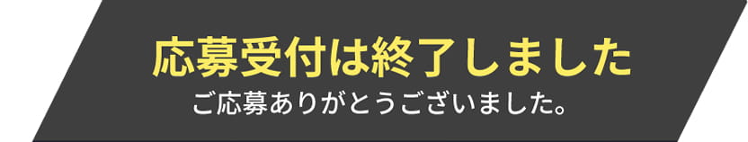 作品募集は終了しました