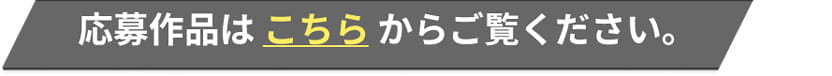 作品はこちら