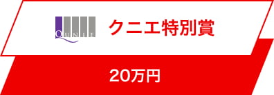 クニエ特別賞