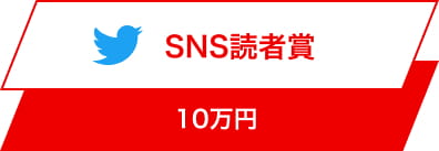 SNS読者賞