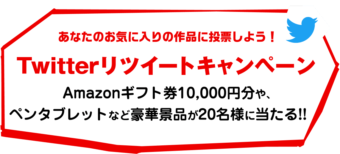 あなたのお気に入りの作品に投票しよう!