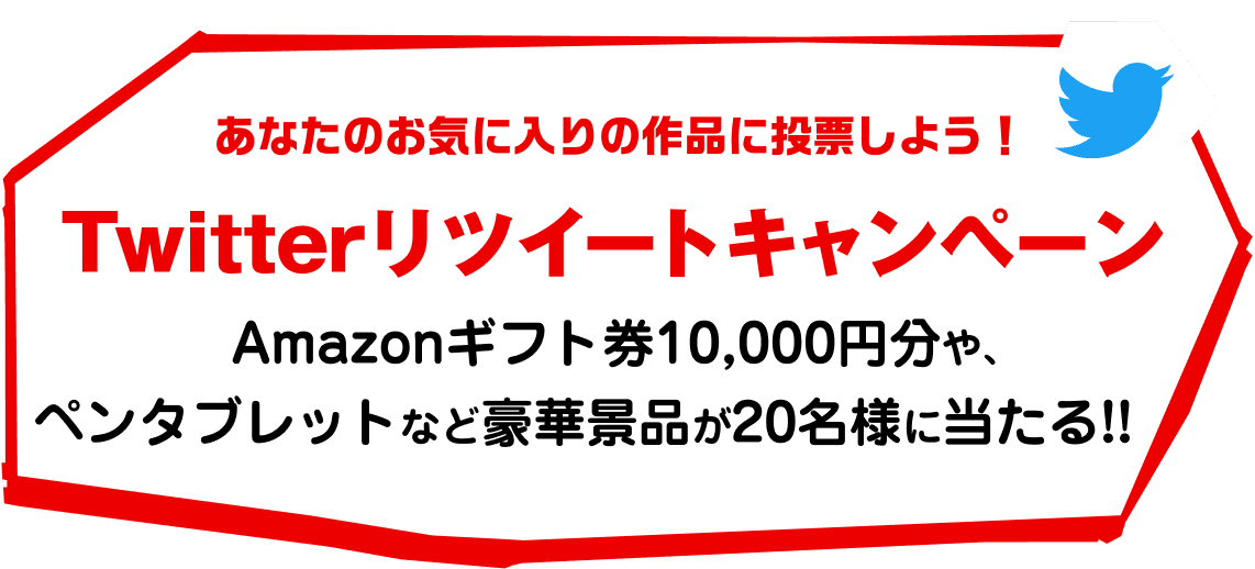 あなたのお気に入りの作品に投票しよう！