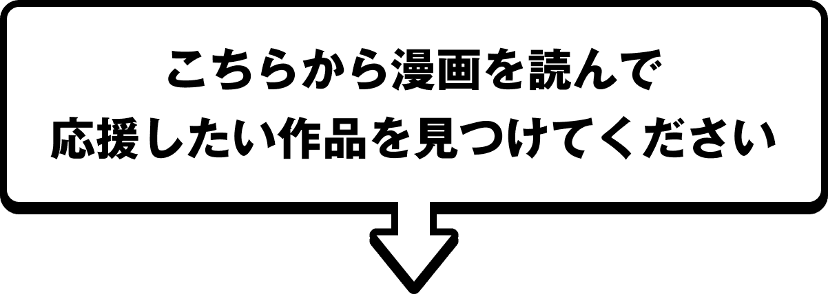 こちらから漫画を読んで応援したい作品を見つけてください