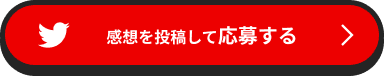 感想を投稿して応援する