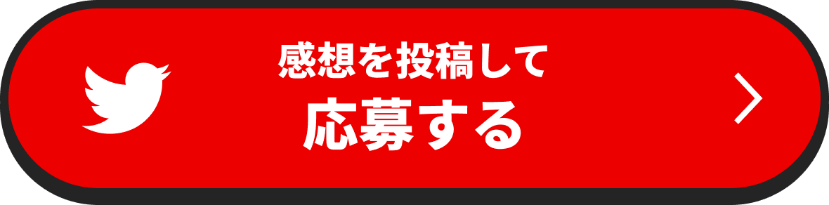 感想を投稿して応援する