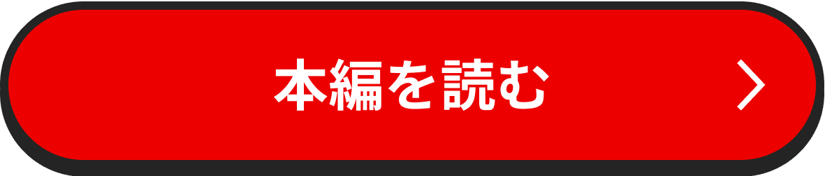 本編を読む