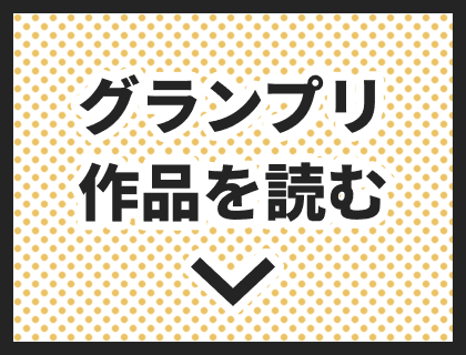 グランプリ作品を読む