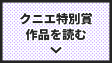 クニエ特別賞作品を読む