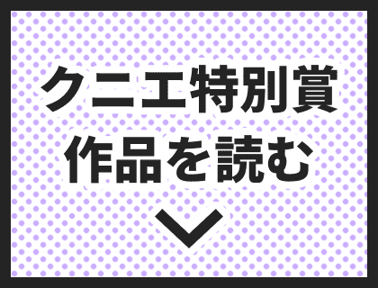 クニエ特別賞作品を読む