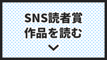 SNS読者賞作品を読む