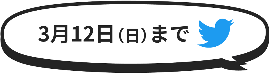 3月12日（月）まで