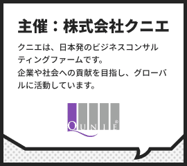 主催：株式会社クニエ クニエは、日本発のビジネスコンサルティングファームです。企業や社会への貢献を目指し、グローバルに活動しています。