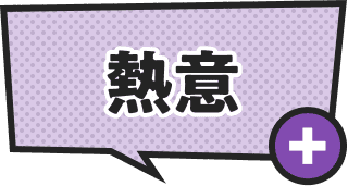 熱意