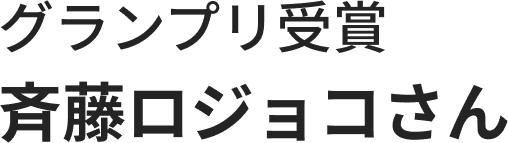 グランプリ受賞 斉藤ロジョコさん