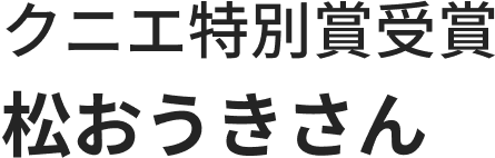 クニエ特別賞受賞 松おうきさん