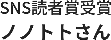 SNS読者賞受賞 ノノトトさん