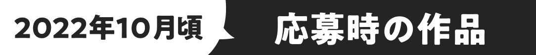 2022年10月頃 応募時の作品