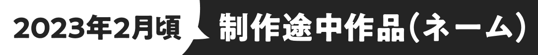 2023年2月頃 制作途中作品（ネーム）