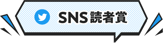 SNS賞