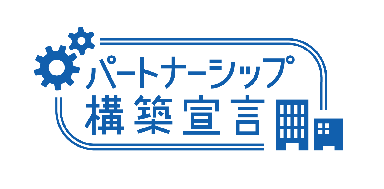 パートナーシップ構築宣言
