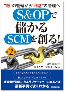 S&OPで儲かるSCMを創る！