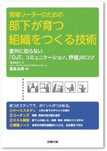 現場リーダーのための部下が育つ組織をつくる技術