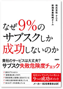 なぜ9%のサブスクしか成功しないのか