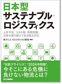 日本型サステナブル・ロジスティクス～人手不足、コスト増、環境問題、災害を乗り越えて生き残る方法～