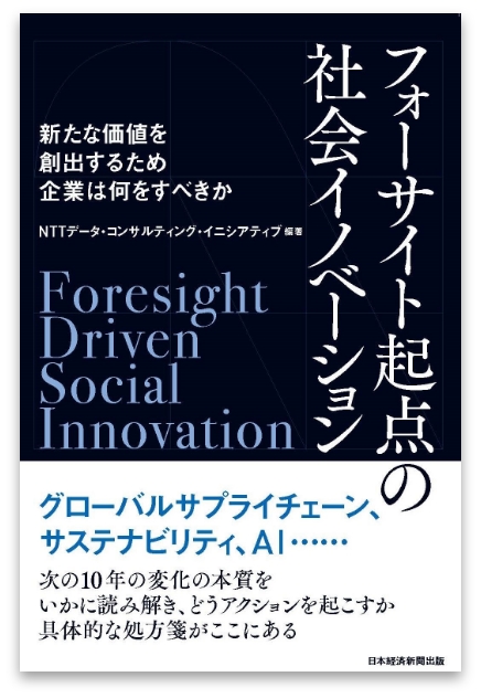 フォーサイト起点の社会イノベーション 新たな価値を創出するため企業は何をすべきか