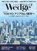 『Wedge』2014年7月号掲載記事広告