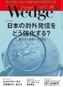 『Wedge』2015年6月号掲載記事広告