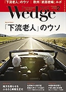 『Wedge』2016年2月号掲載記事広告