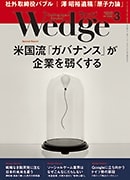 『Wedge』2016年3月号掲載記事広告