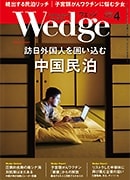 『Wedge』2016年4月号掲載記事広告