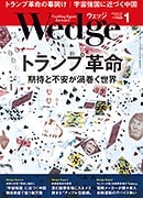 『Wedge』2017年1月号掲載記事広告