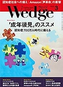 『Wedge』2017年3月号掲載記事広告
