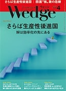 『Wedge』2017年4月号掲載記事広告