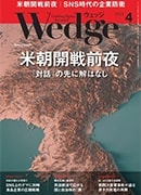 『Wedge』2018年4月号掲載記事広告