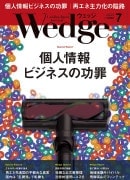 『Wedge』2018年7月号掲載記事広告