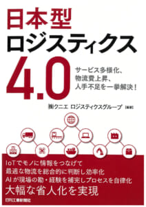 日本型ロジスティクス4.0 ～サービス多様化、物流費上昇、人手不足を一挙解決！～
